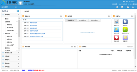 福建福州企業(yè)應(yīng)用管理軟件 OA協(xié)同辦公系統(tǒng)的定制開(kāi)發(fā)與辦公平臺(tái)建設(shè)